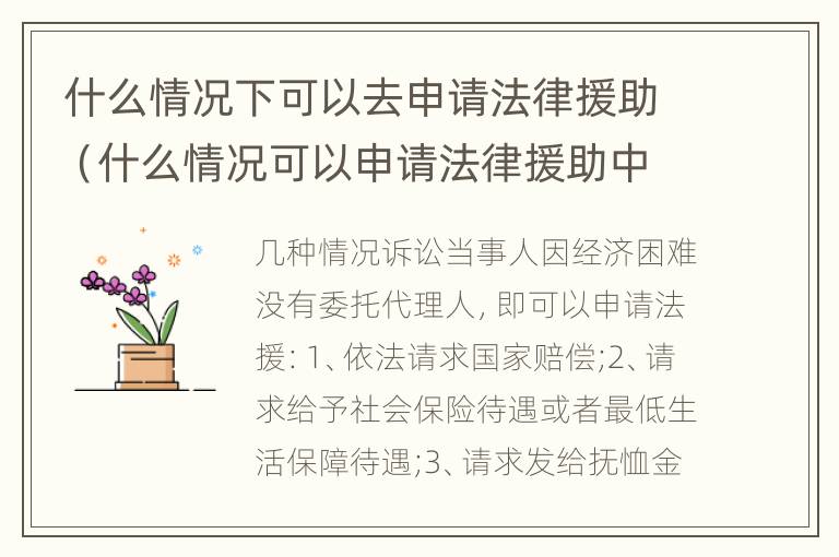 什么情况下可以去申请法律援助（什么情况可以申请法律援助中心）