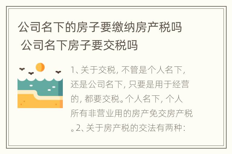 公司名下的房子要缴纳房产税吗 公司名下房子要交税吗