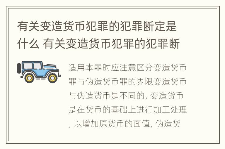 有关变造货币犯罪的犯罪断定是什么 有关变造货币犯罪的犯罪断定是什么意思