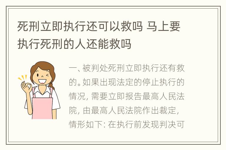 死刑立即执行还可以救吗 马上要执行死刑的人还能救吗