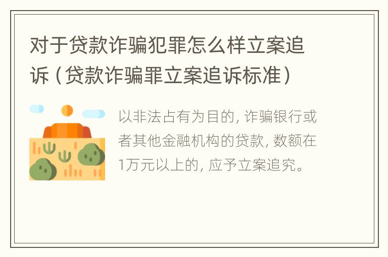 对于贷款诈骗犯罪怎么样立案追诉（贷款诈骗罪立案追诉标准）