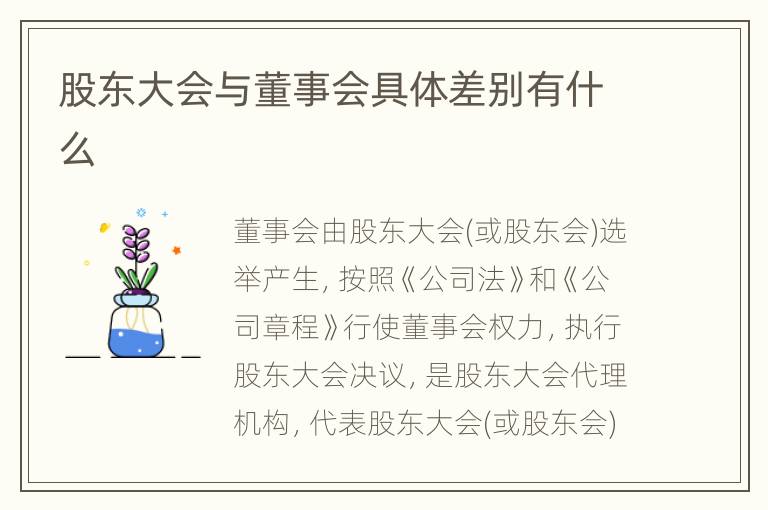 股东大会与董事会具体差别有什么