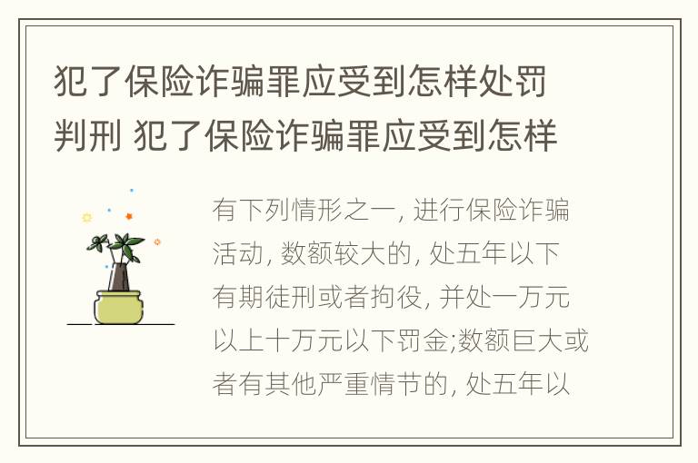 犯了保险诈骗罪应受到怎样处罚判刑 犯了保险诈骗罪应受到怎样处罚判刑吗