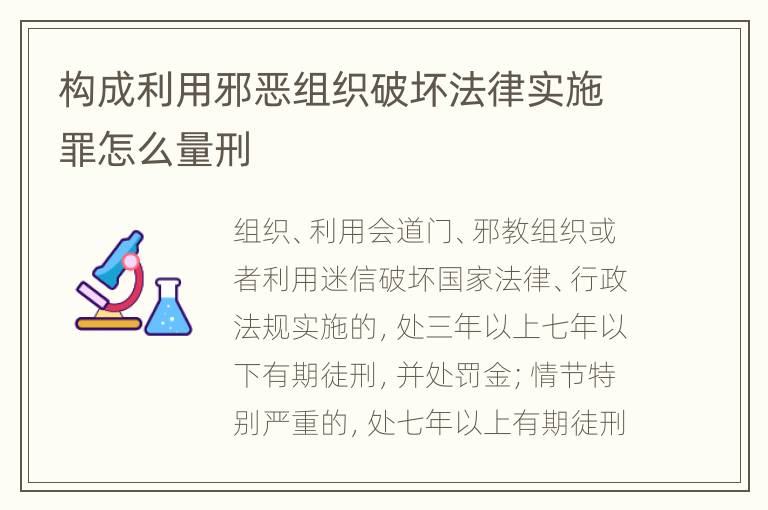 构成利用邪恶组织破坏法律实施罪怎么量刑