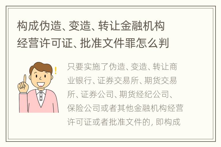 构成伪造、变造、转让金融机构经营许可证、批准文件罪怎么判刑