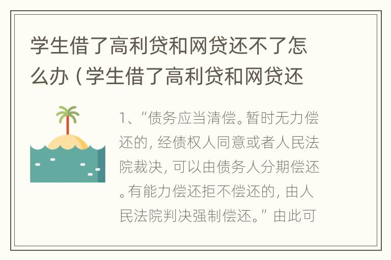 学生借了高利贷和网贷还不了怎么办（学生借了高利贷和网贷还不了怎么办呢）