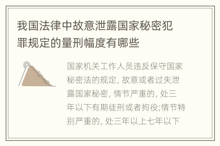 我国法律中故意泄露国家秘密犯罪规定的量刑幅度有哪些