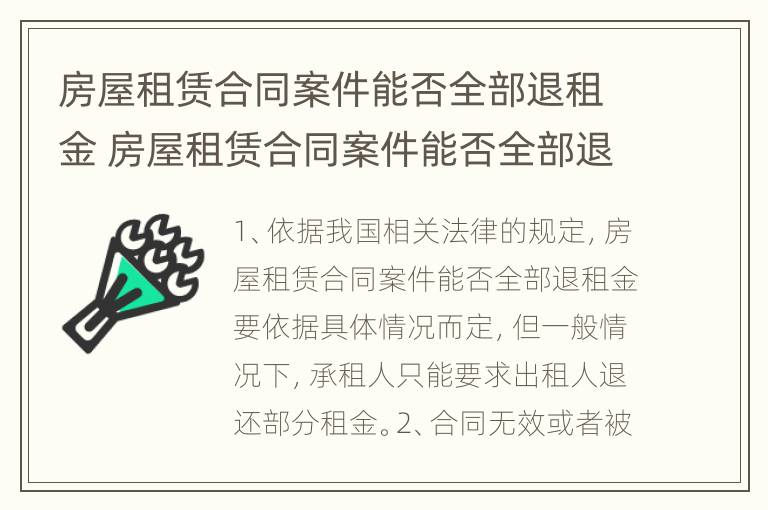 房屋租赁合同案件能否全部退租金 房屋租赁合同案件能否全部退租金给租客