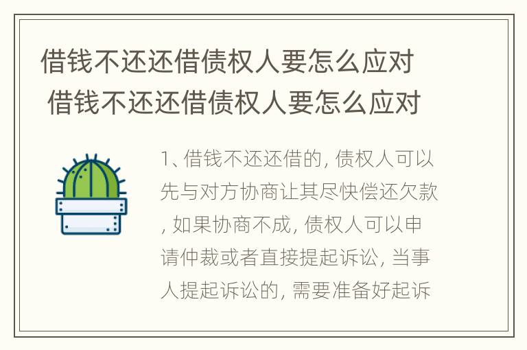 借钱不还还借债权人要怎么应对 借钱不还还借债权人要怎么应对他人