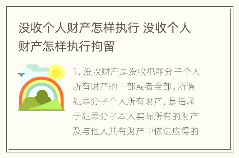 没收个人财产怎样执行 没收个人财产怎样执行拘留