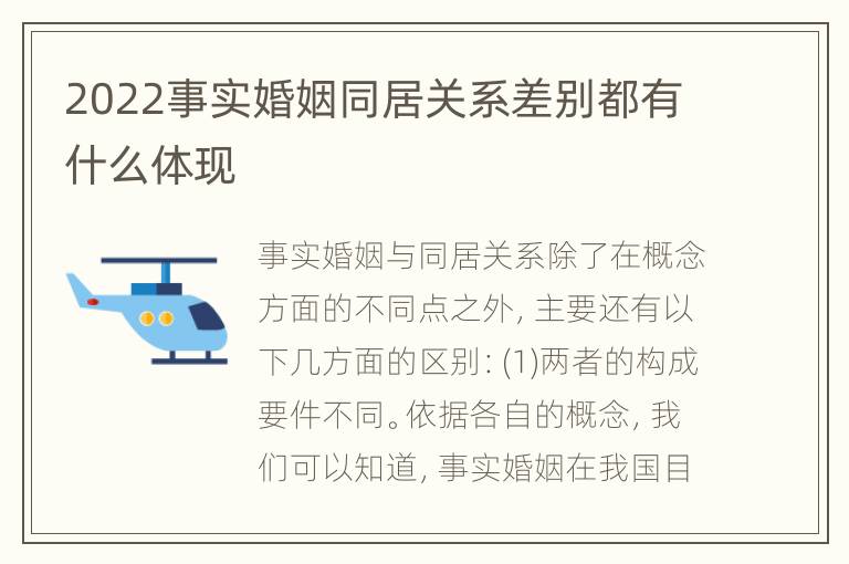 2022事实婚姻同居关系差别都有什么体现