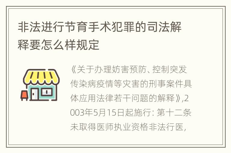 非法进行节育手术犯罪的司法解释要怎么样规定