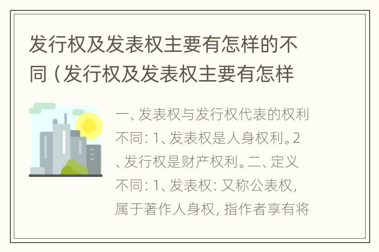 发行权及发表权主要有怎样的不同（发行权及发表权主要有怎样的不同权利）