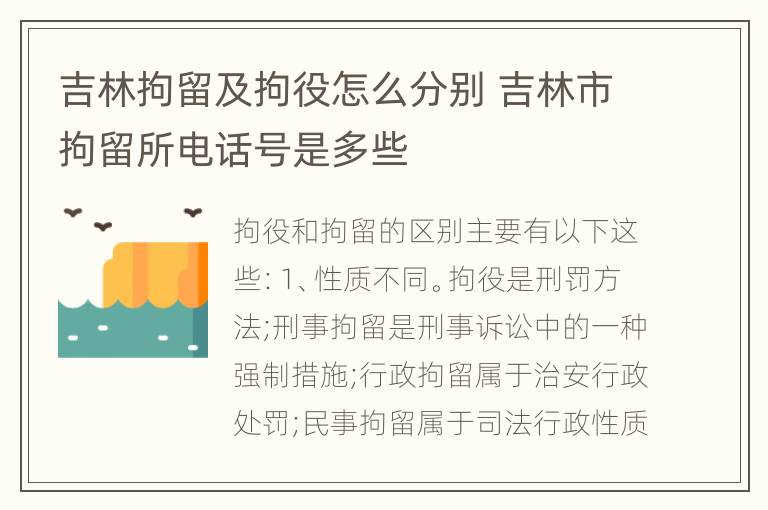 吉林拘留及拘役怎么分别 吉林市拘留所电话号是多些