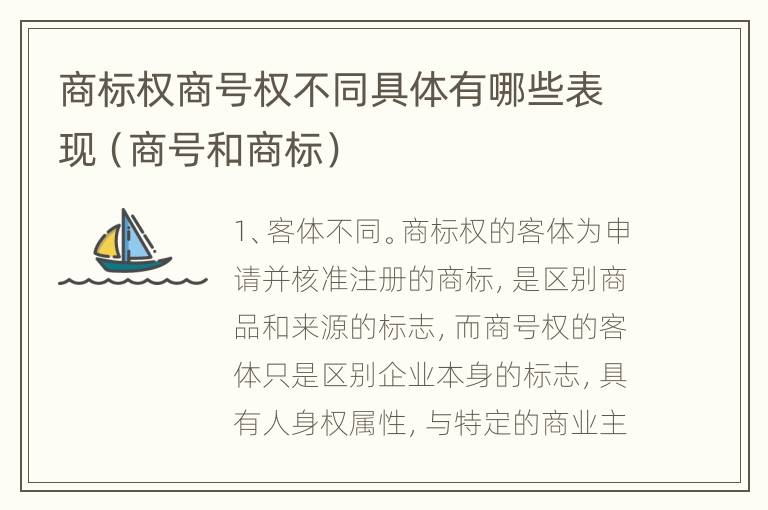 商标权商号权不同具体有哪些表现（商号和商标）