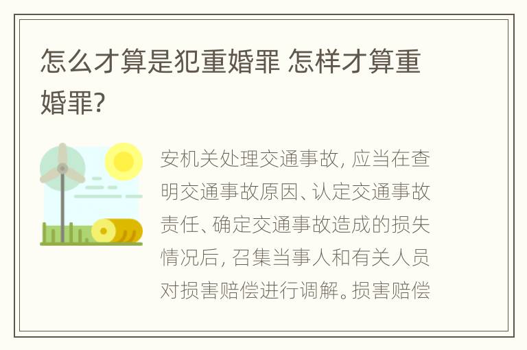 怎么才算是犯重婚罪 怎样才算重婚罪?