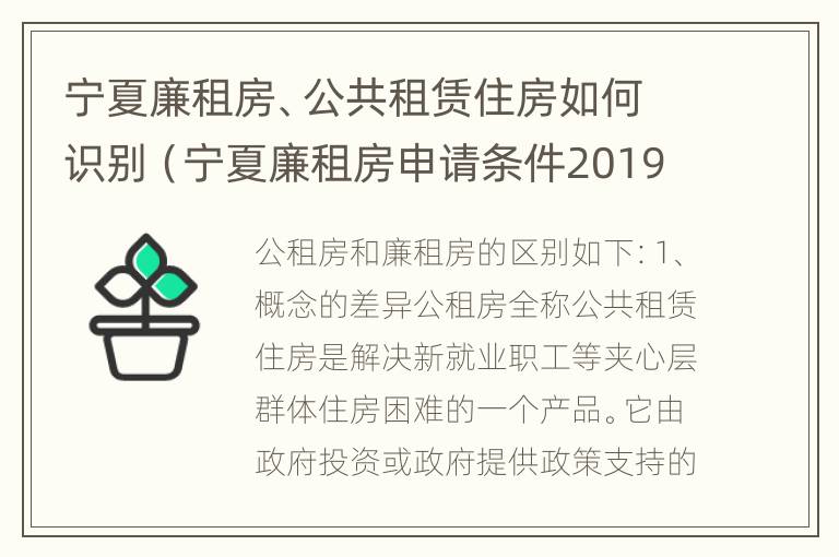 宁夏廉租房、公共租赁住房如何识别（宁夏廉租房申请条件2019）