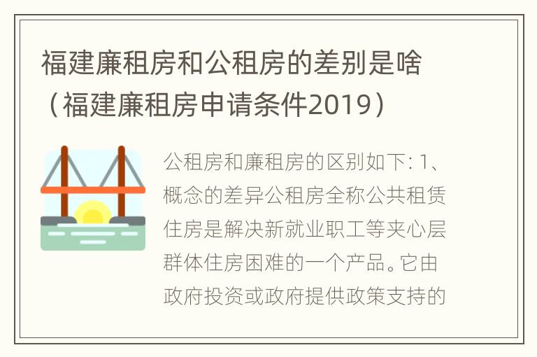 福建廉租房和公租房的差别是啥（福建廉租房申请条件2019）