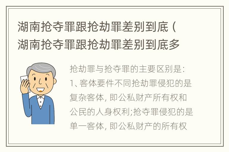 湖南抢夺罪跟抢劫罪差别到底（湖南抢夺罪跟抢劫罪差别到底多大）