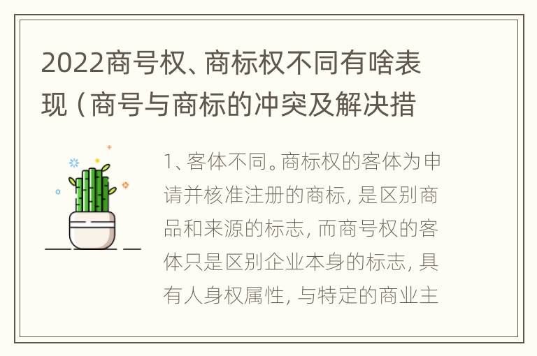 2022商号权、商标权不同有啥表现（商号与商标的冲突及解决措施）