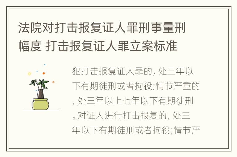 法院对打击报复证人罪刑事量刑幅度 打击报复证人罪立案标准