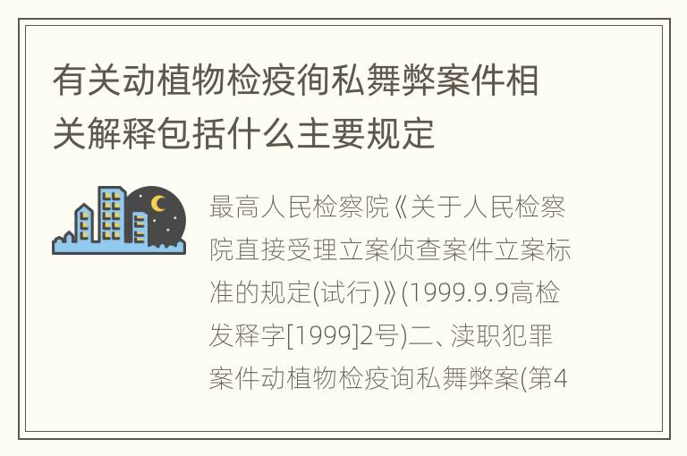 有关动植物检疫徇私舞弊案件相关解释包括什么主要规定