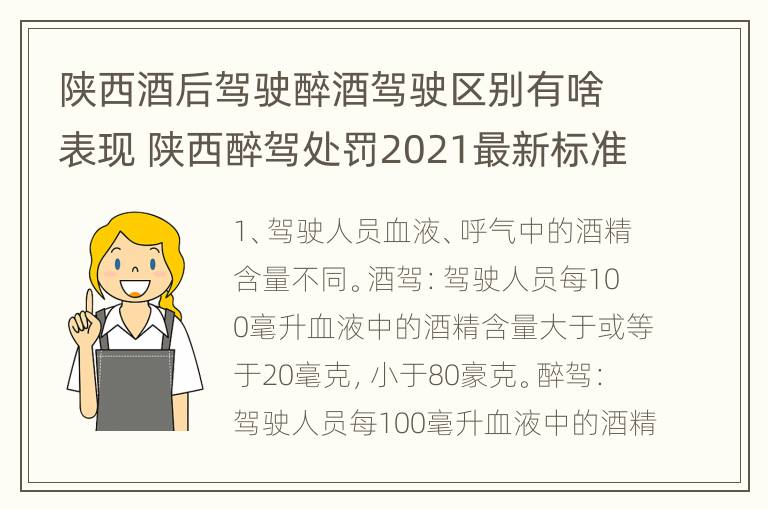 陕西酒后驾驶醉酒驾驶区别有啥表现 陕西醉驾处罚2021最新标准