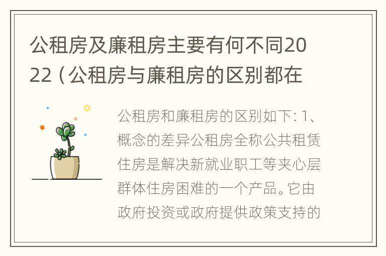 公租房及廉租房主要有何不同2022（公租房与廉租房的区别都在此,别再搞错了!）