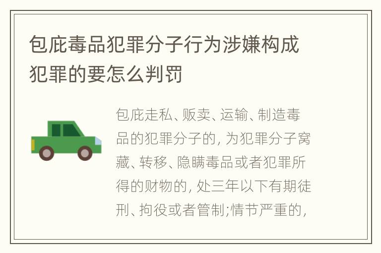 包庇毒品犯罪分子行为涉嫌构成犯罪的要怎么判罚