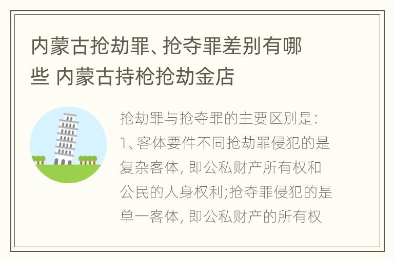 内蒙古抢劫罪、抢夺罪差别有哪些 内蒙古持枪抢劫金店