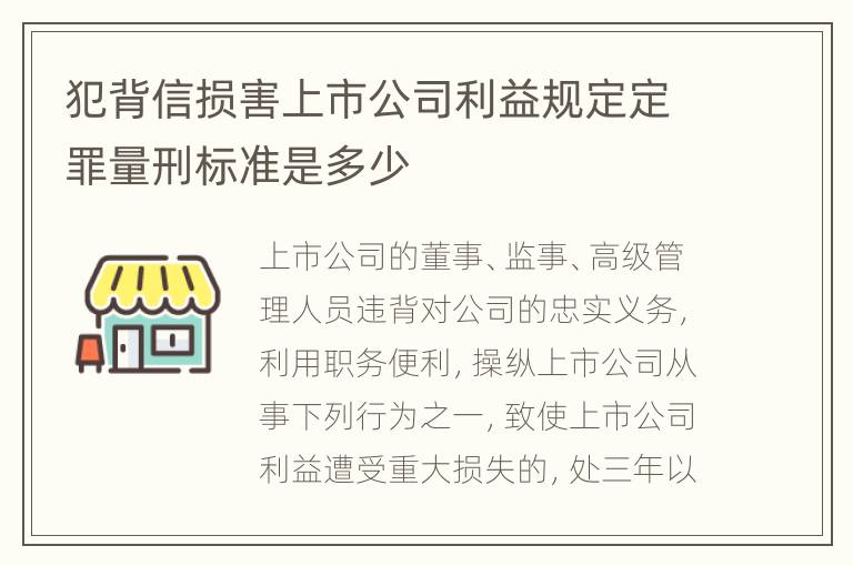 犯背信损害上市公司利益规定定罪量刑标准是多少