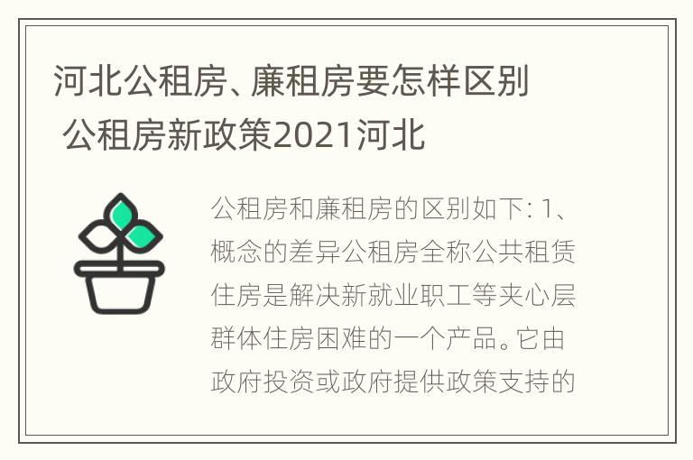 河北公租房、廉租房要怎样区别 公租房新政策2021河北