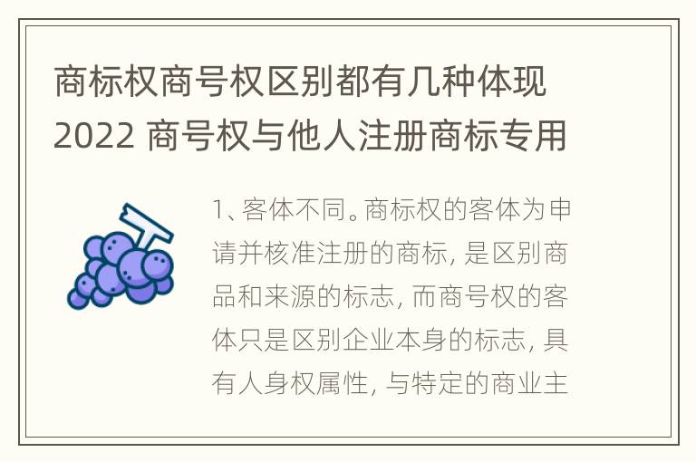 商标权商号权区别都有几种体现2022 商号权与他人注册商标专用权的冲突