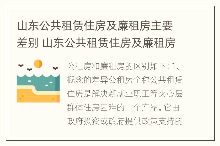 山东公共租赁住房及廉租房主要差别 山东公共租赁住房及廉租房主要差别在哪