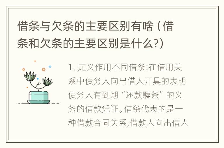 借条与欠条的主要区别有啥（借条和欠条的主要区别是什么?）