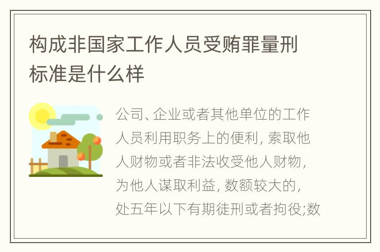 构成非国家工作人员受贿罪量刑标准是什么样