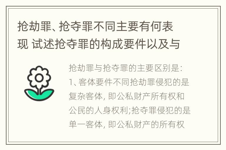 抢劫罪、抢夺罪不同主要有何表现 试述抢夺罪的构成要件以及与抢劫罪的区别