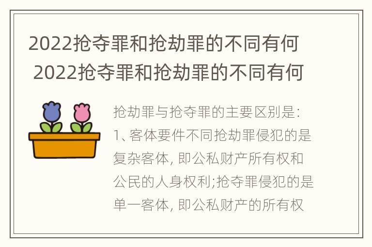 2022抢夺罪和抢劫罪的不同有何 2022抢夺罪和抢劫罪的不同有何特点