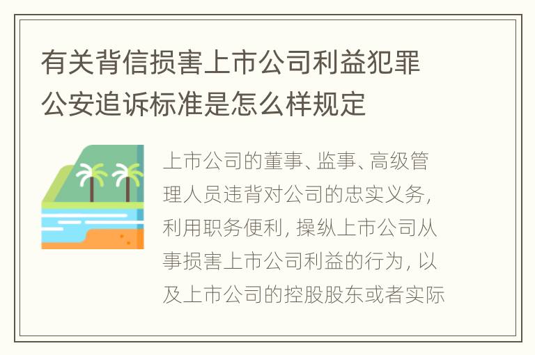 有关背信损害上市公司利益犯罪公安追诉标准是怎么样规定