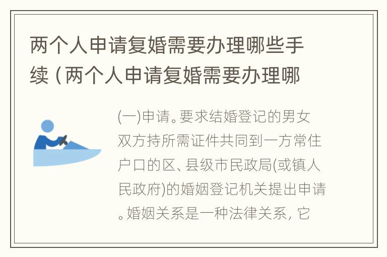 两个人申请复婚需要办理哪些手续（两个人申请复婚需要办理哪些手续呢）