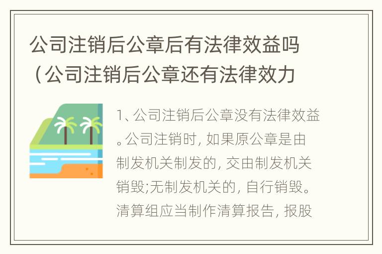 公司注销后公章后有法律效益吗（公司注销后公章还有法律效力吗?）