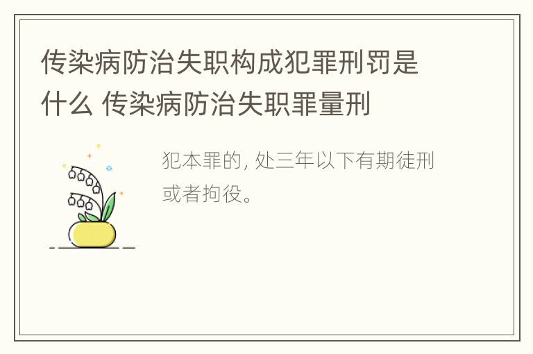 传染病防治失职构成犯罪刑罚是什么 传染病防治失职罪量刑