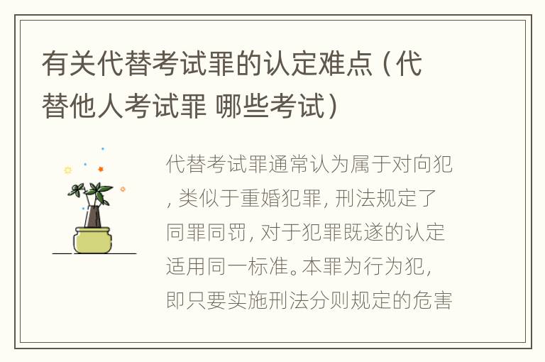 有关代替考试罪的认定难点（代替他人考试罪 哪些考试）