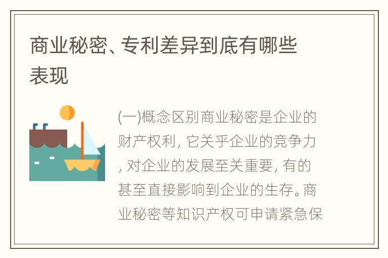 商业秘密、专利差异到底有哪些表现