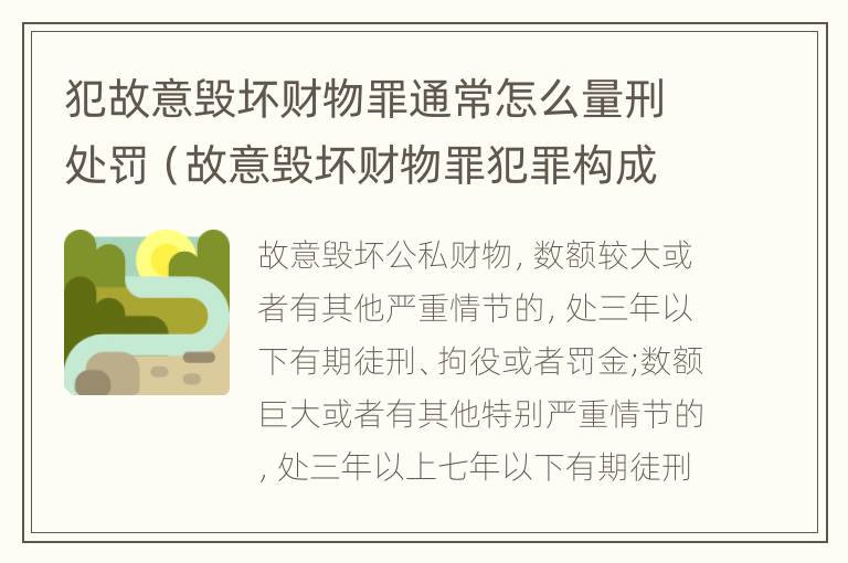 犯故意毁坏财物罪通常怎么量刑处罚（故意毁坏财物罪犯罪构成要件）