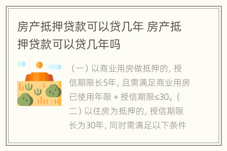 房产抵押贷款可以贷几年 房产抵押贷款可以贷几年吗