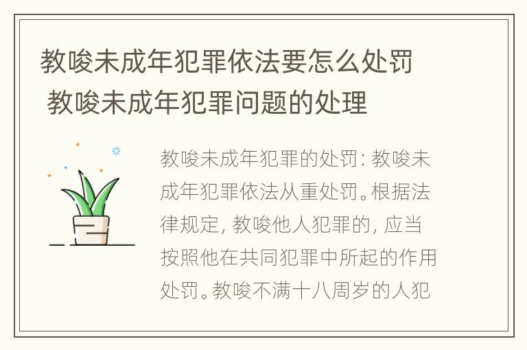 教唆未成年犯罪依法要怎么处罚 教唆未成年犯罪问题的处理