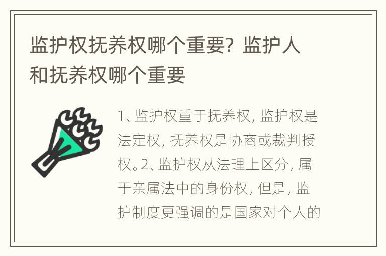 监护权抚养权哪个重要？ 监护人和抚养权哪个重要