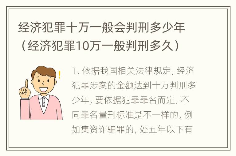 经济犯罪十万一般会判刑多少年（经济犯罪10万一般判刑多久）