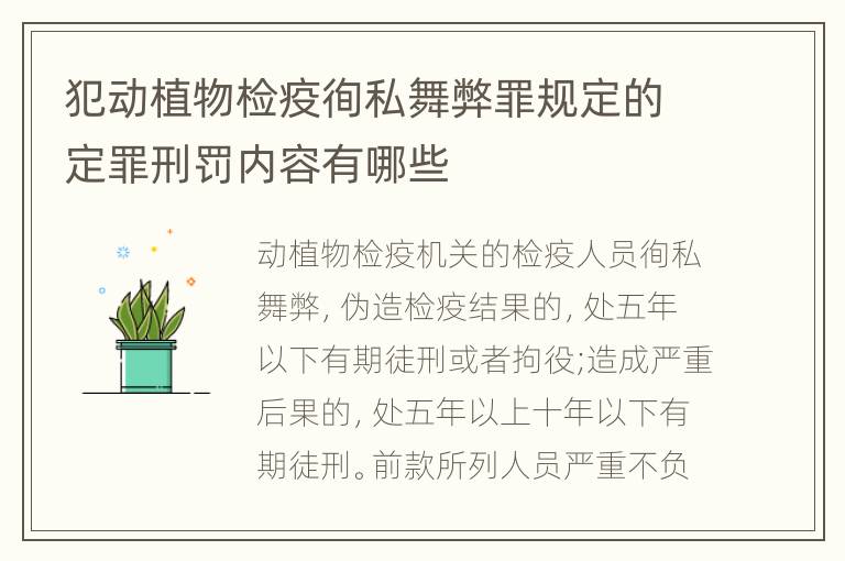 犯动植物检疫徇私舞弊罪规定的定罪刑罚内容有哪些